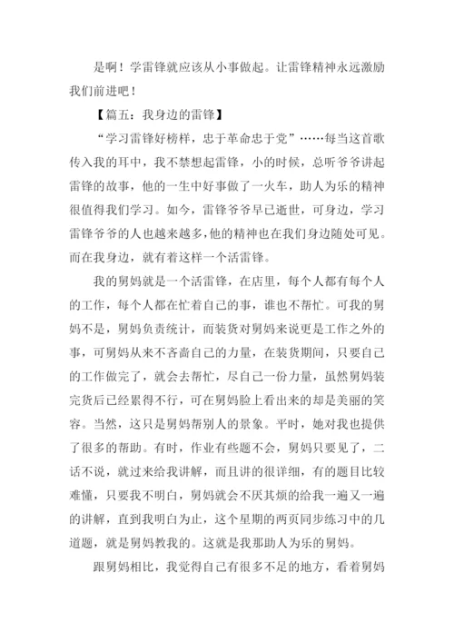 我身边的小雷锋作文300字.docx