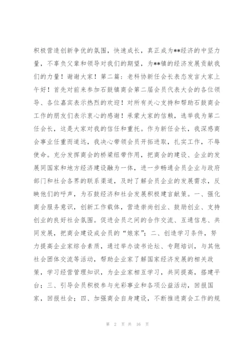 老科协新任会长表态发言(通用7篇).docx