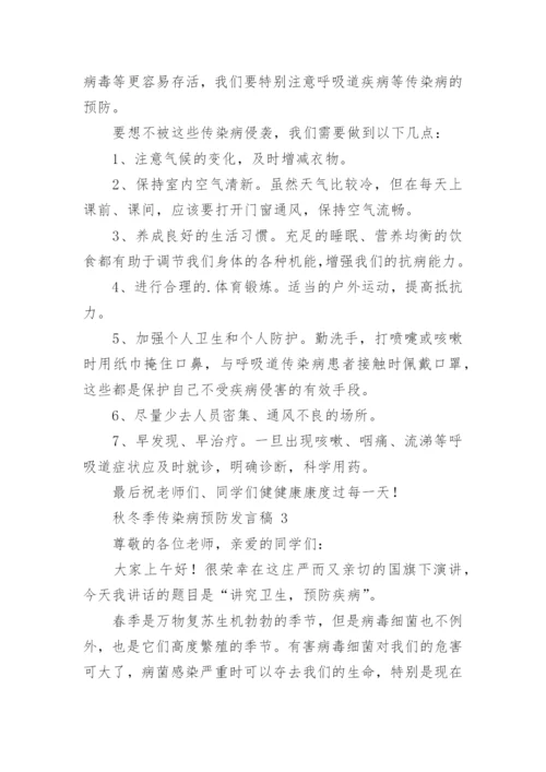 秋冬季传染病预防发言稿.docx