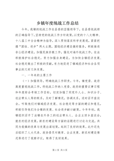 乡镇年度统战工作总结 (5).docx