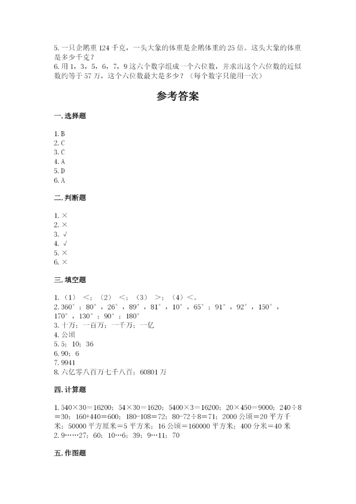 人教版四年级上册数学 期末测试卷精品（精选题）.docx