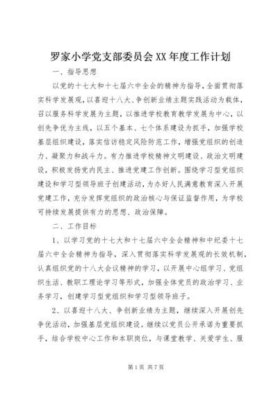 罗家小学党支部委员会XX年度工作计划.docx