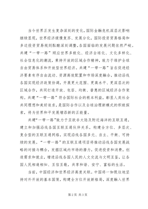 思想汇报(一带一路) (2).docx