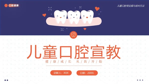 2023年儿童口腔健康宣教儿童牙齿护理儿童口腔牙齿PPT课件