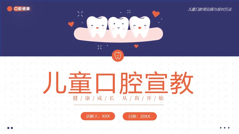2023年儿童口腔健康宣教儿童牙齿护理儿童口腔牙齿PPT课件