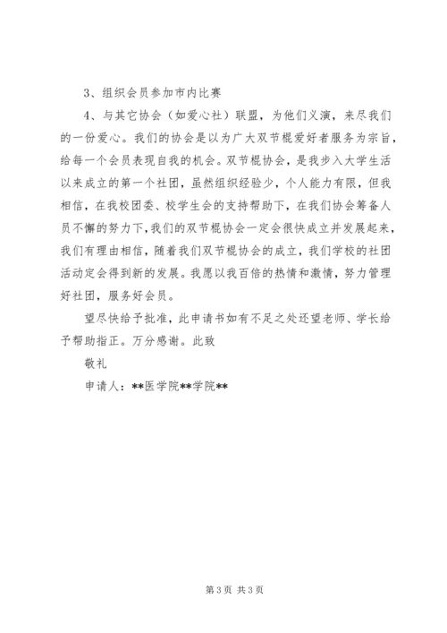 双节棍协会申请书 (5).docx