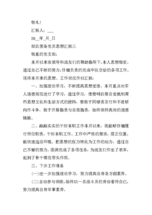 预备党员思想汇报2021年部队