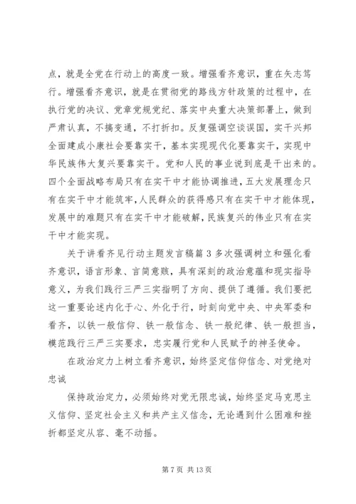 关于讲看齐见行动主题发言稿.docx