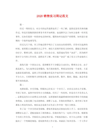 2023年销售实习周记范文.docx