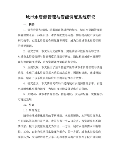 城市水资源管理与智能调度系统研究