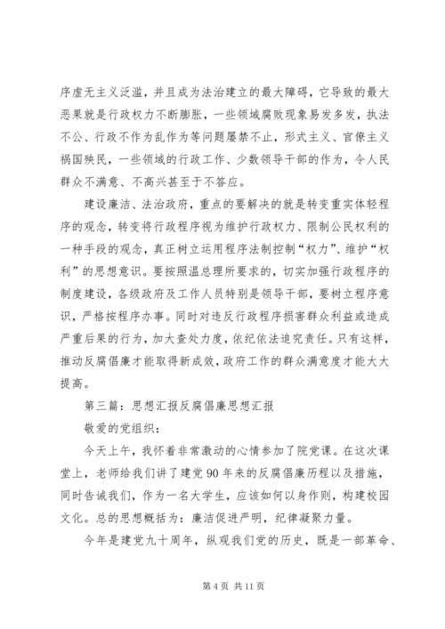 思想汇报(反腐倡廉0902月).docx