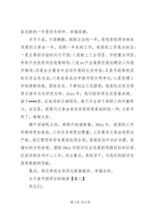 关于春节团拜会的致辞.docx