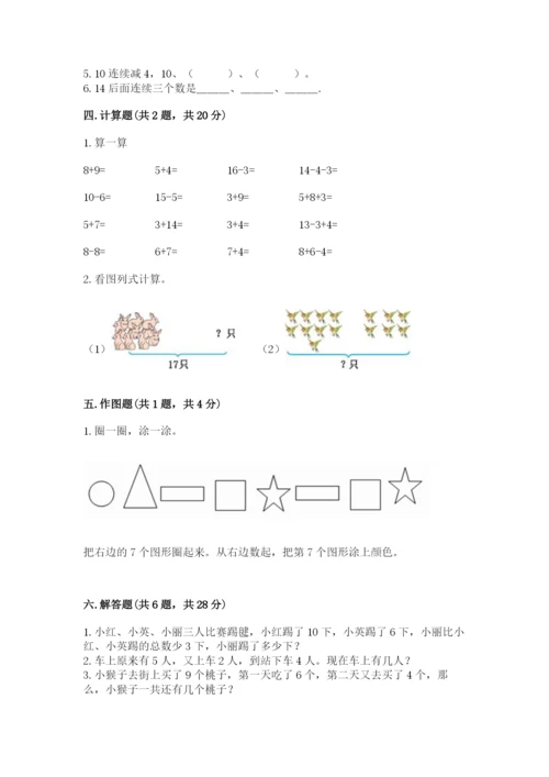 小学一年级上册数学期末测试卷附参考答案（能力提升）.docx