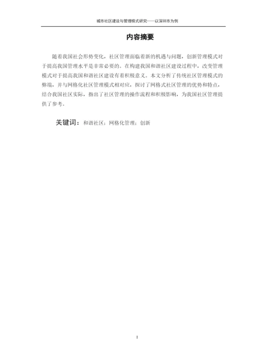 【精编】城市社区建设与管理模式研究论文.docx