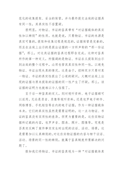 法律论文格式-实物证据的鉴真问题.docx