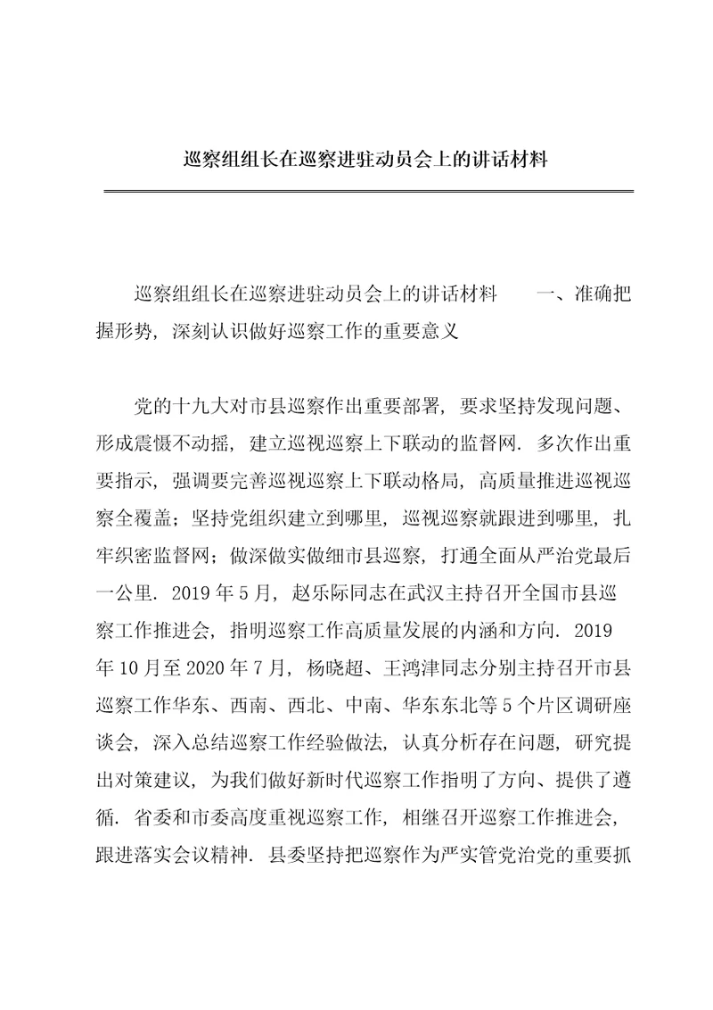 巡察组组长在巡察进驻动员会上的讲话材料