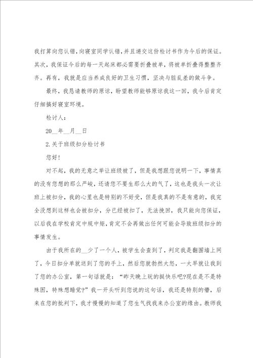 关于班级扣分检讨书范文