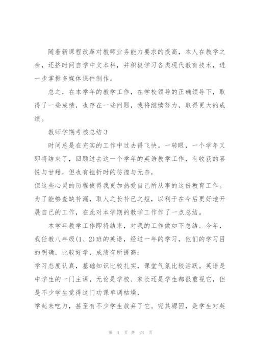 教师学期考核总结10篇.docx