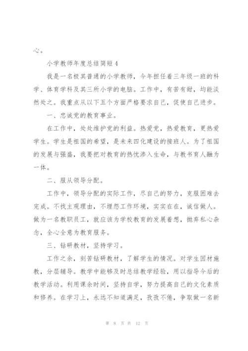 小学教师年度工作总结简短5篇.docx