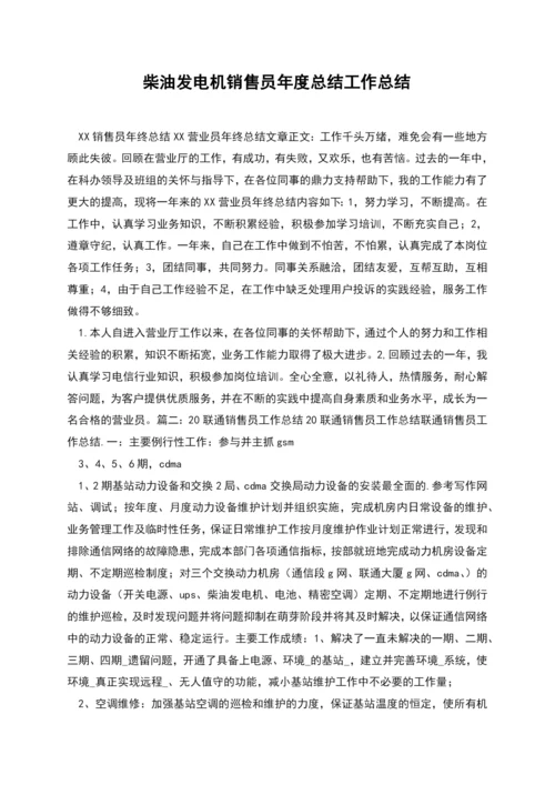 柴油发电机销售员年度总结工作总结.docx