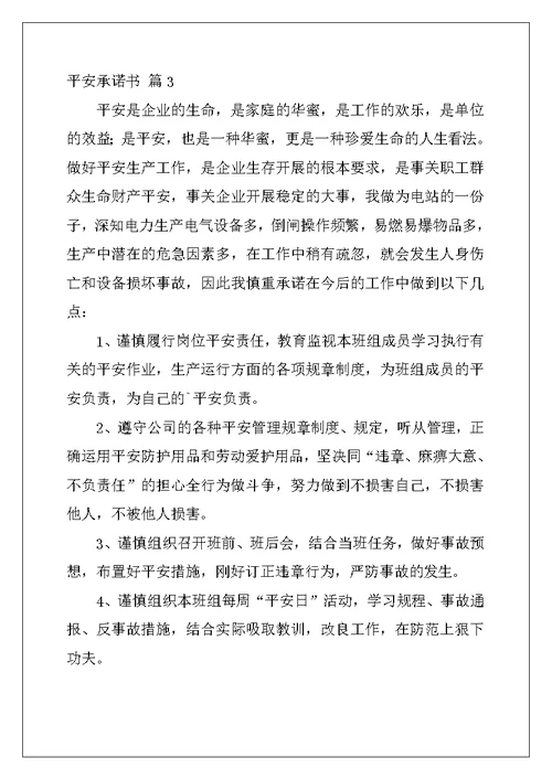 安全承诺书集锦9篇