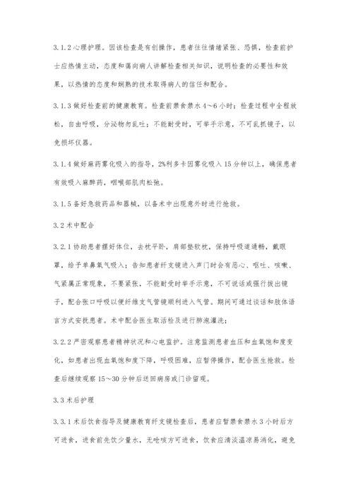 纤维支气管镜技术在临床中的应用及护理.docx