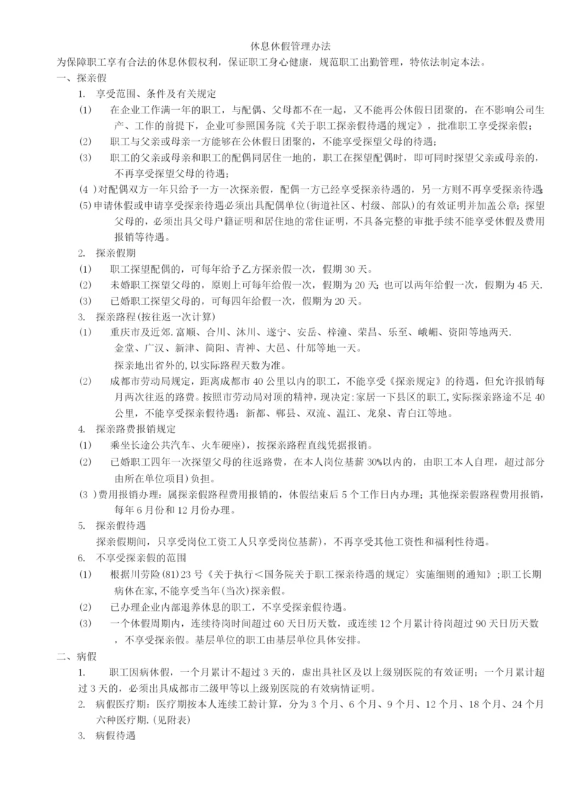 休息休假管理办法.docx