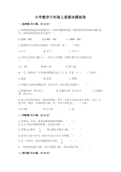 小学数学六年级上册期末模拟卷及答案【名师系列】.docx
