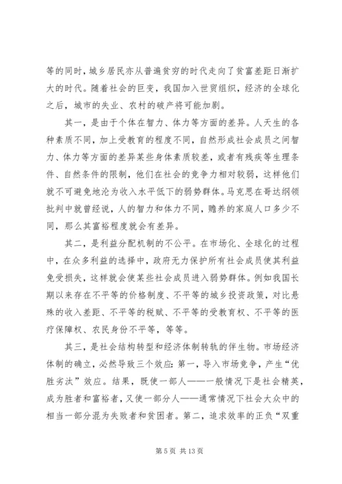 保护弱势群体权益问题研究 (3).docx