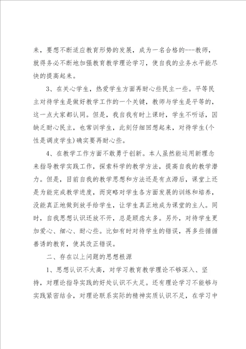 中小学教师师德师风个人剖析材料3篇合集