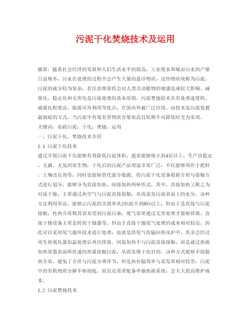 2022《安全管理论文》之污泥干化焚烧技术及运用.docx