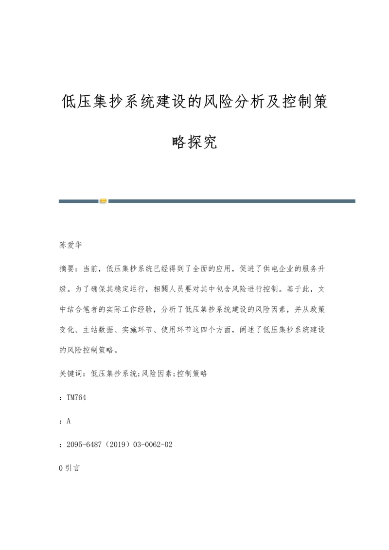 低压集抄系统建设的风险分析及控制策略探究.docx