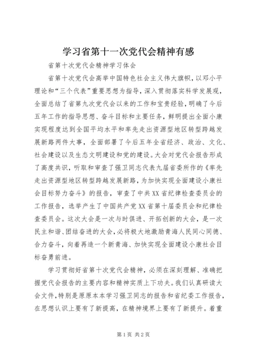 学习省第十一次党代会精神有感 (4).docx