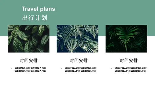 绿色简约风旅游出行安排通用PPT模板