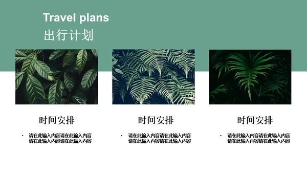 绿色简约风旅游出行安排通用PPT模板