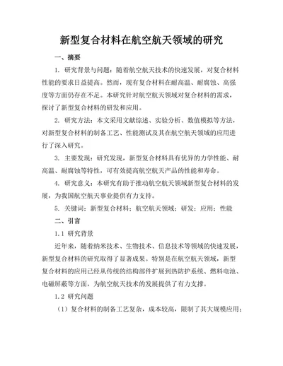 新型复合材料在航空航天领域的研究