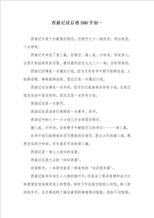 2021年西游记读后感500字初一