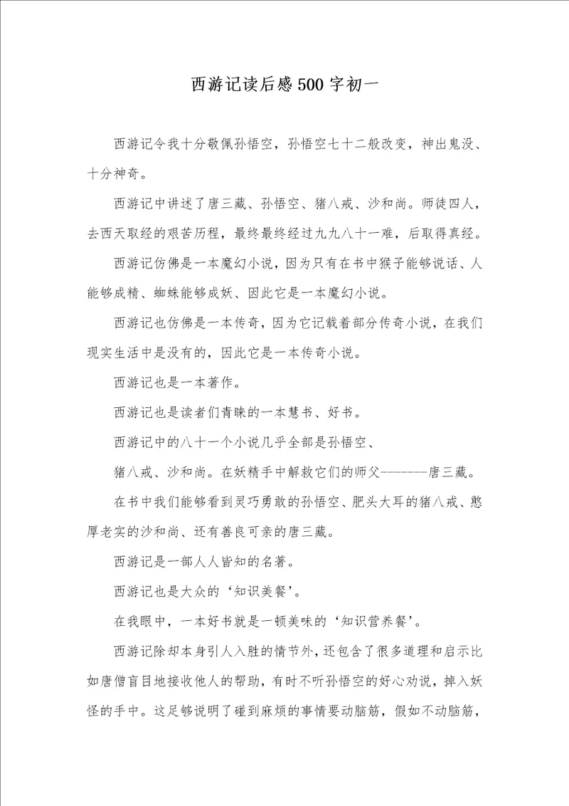 2021年西游记读后感500字初一
