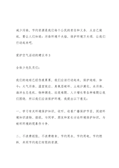 爱护空气活动的建议书.docx