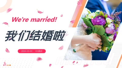 我们结婚啦婚庆婚恋婚礼策划通用PPT