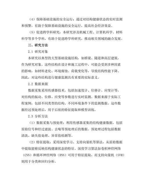 基于机器学习的结构健康监测技术研究