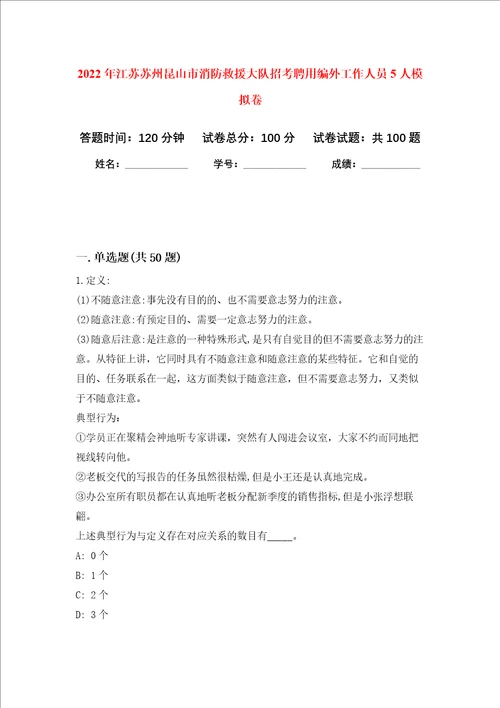 2022年江苏苏州昆山市消防救援大队招考聘用编外工作人员5人押题卷第1卷