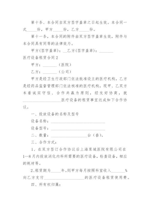 医疗设备租赁合同_9.docx