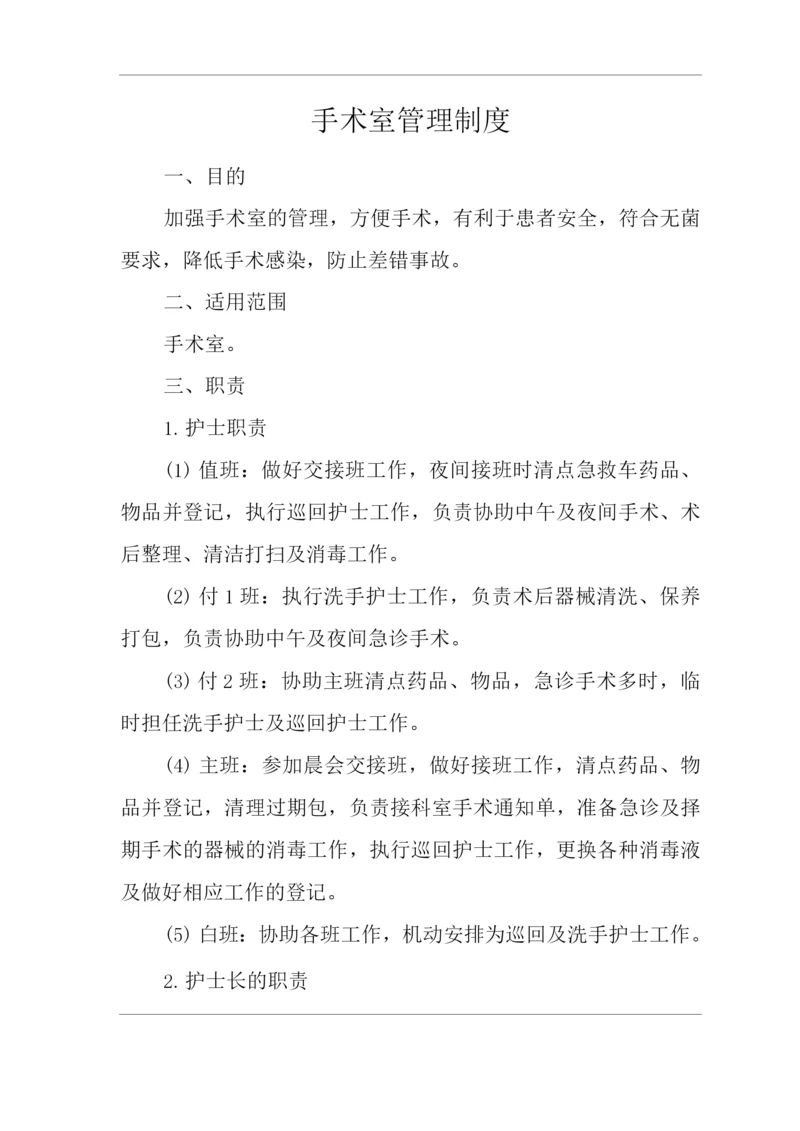 医院手术室管理制度.docx