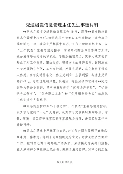 交通档案信息管理主任先进事迹材料.docx