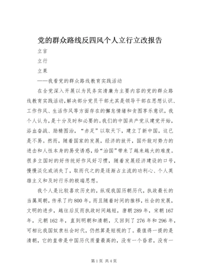 党的群众路线反四风个人立行立改报告.docx