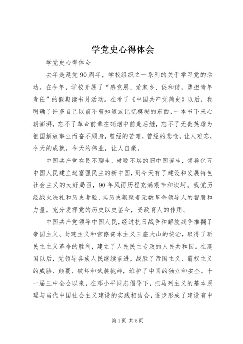 学党史心得体会 (3).docx