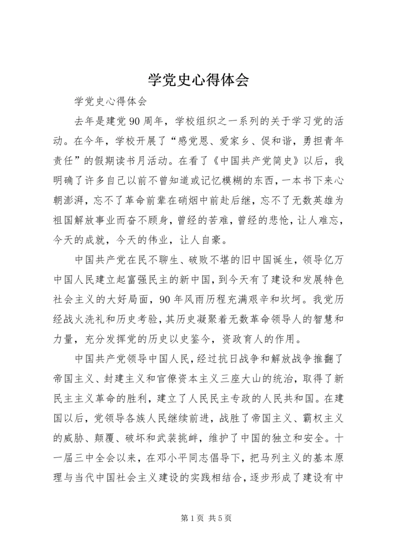 学党史心得体会 (3).docx