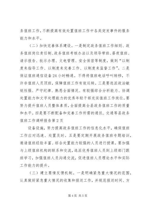 县政务值班工作调研报告 (5).docx