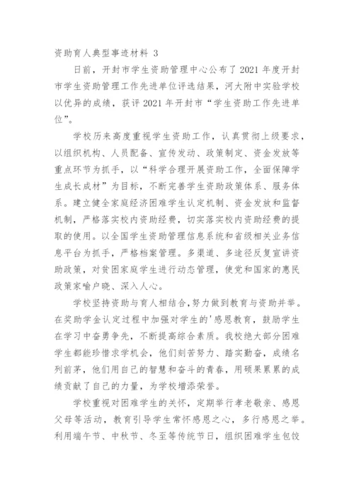 资助育人典型事迹材料.docx